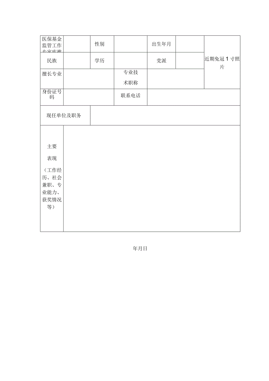 医保基金监管工作专家库推荐表.docx_第1页