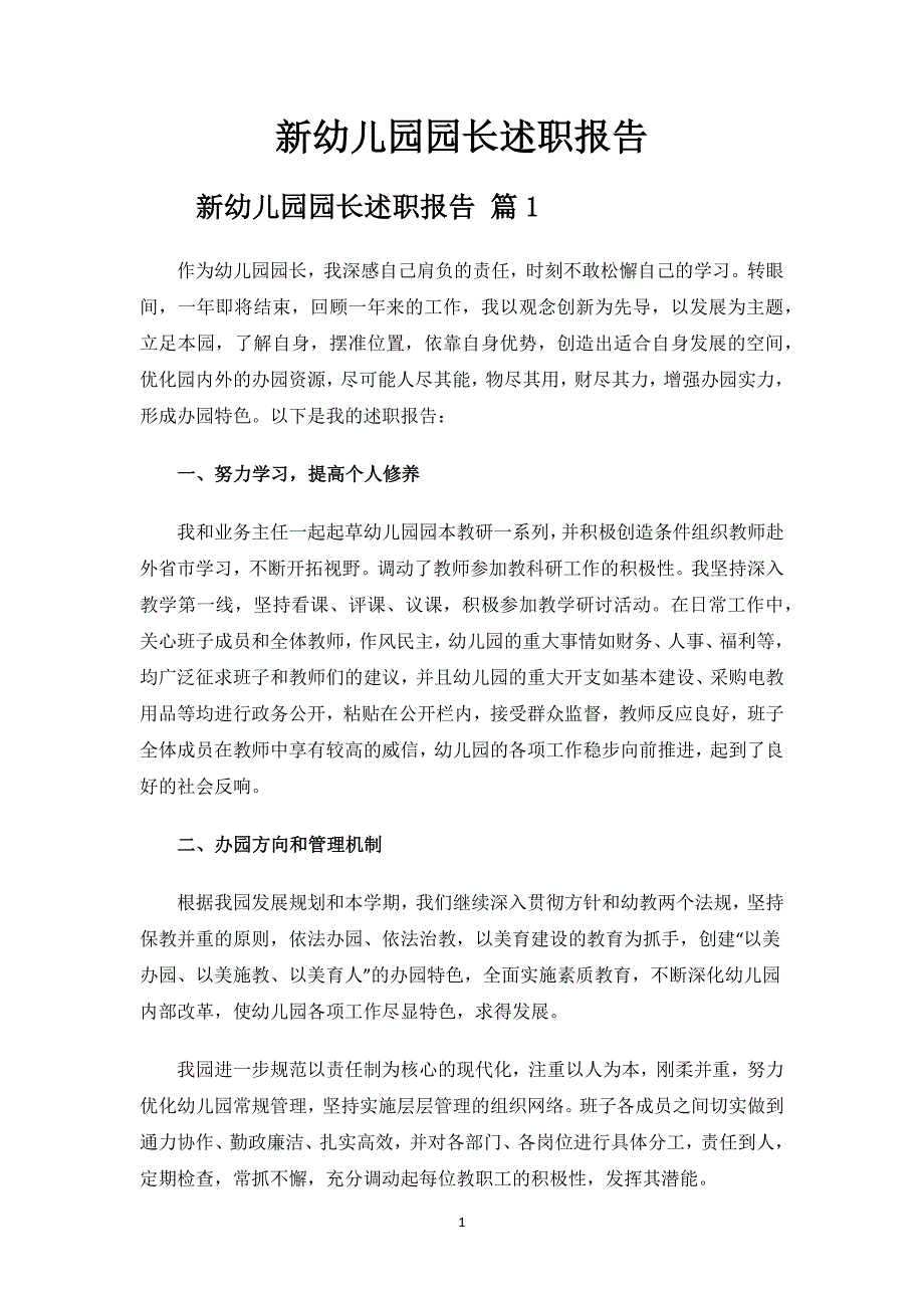 新幼儿园园长述职报告.docx_第1页