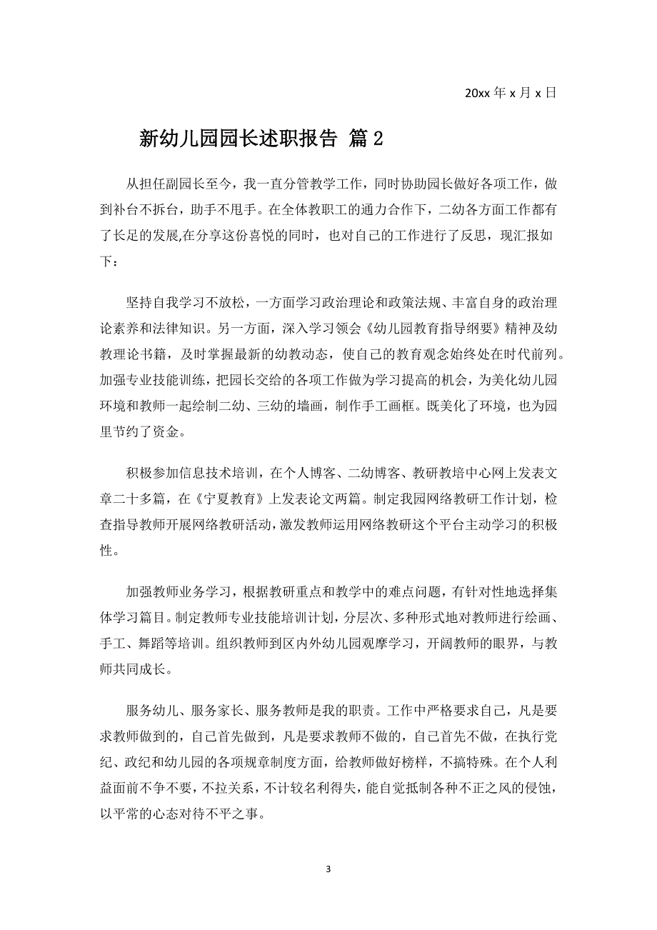 新幼儿园园长述职报告.docx_第3页