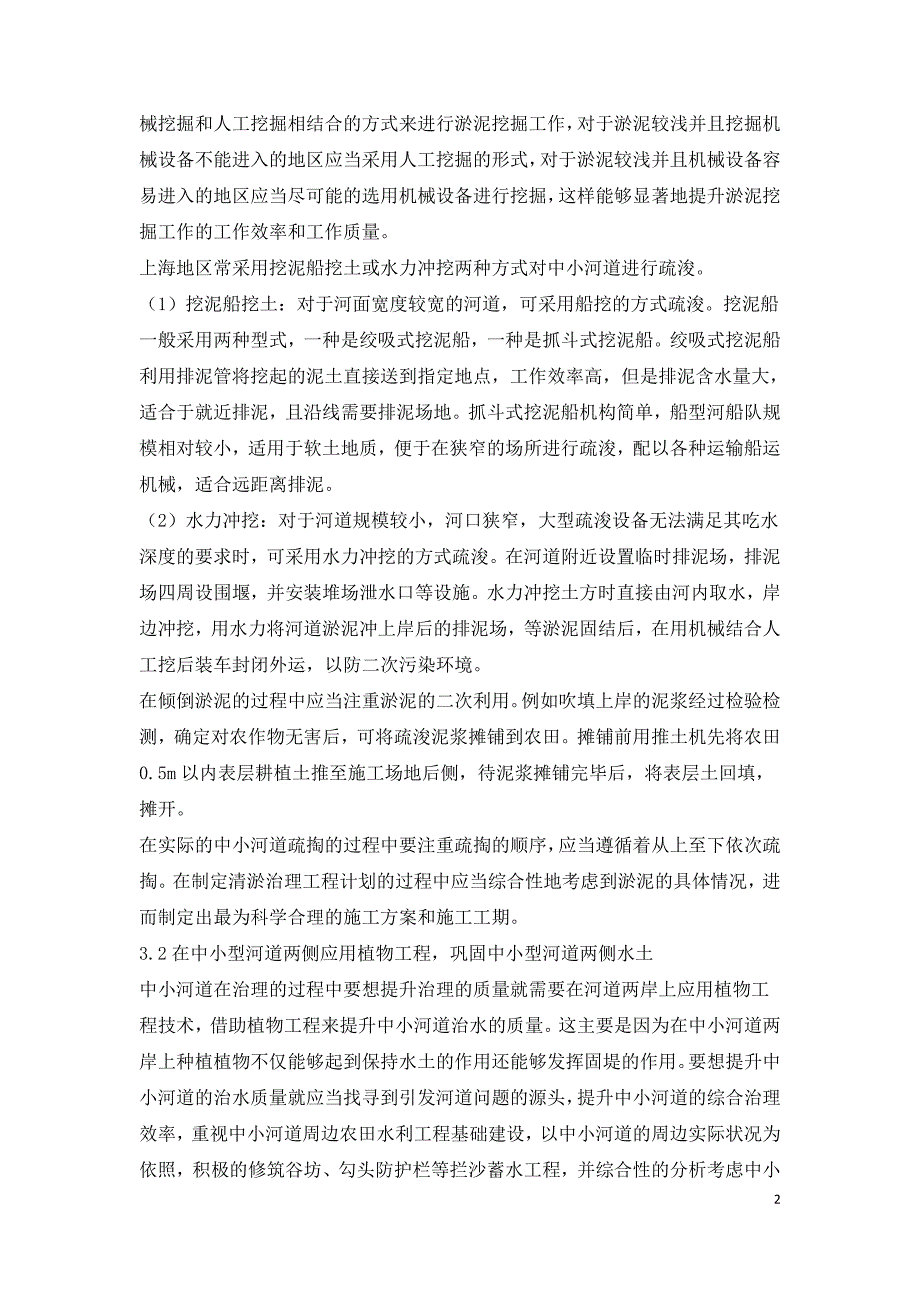 中小河道治理的综合技术研究.doc_第2页