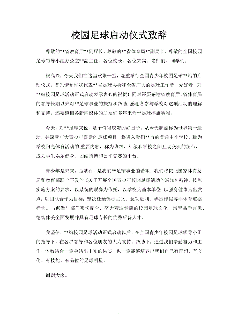 校园足球启动仪式致辞.docx_第1页