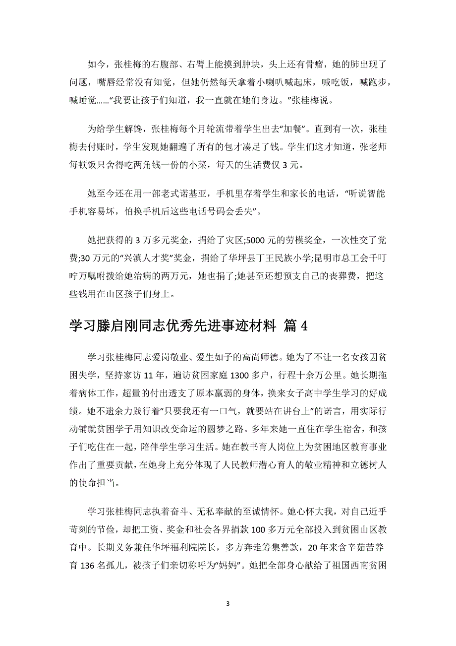 学习滕启刚同志优秀先进事迹材料.docx_第3页