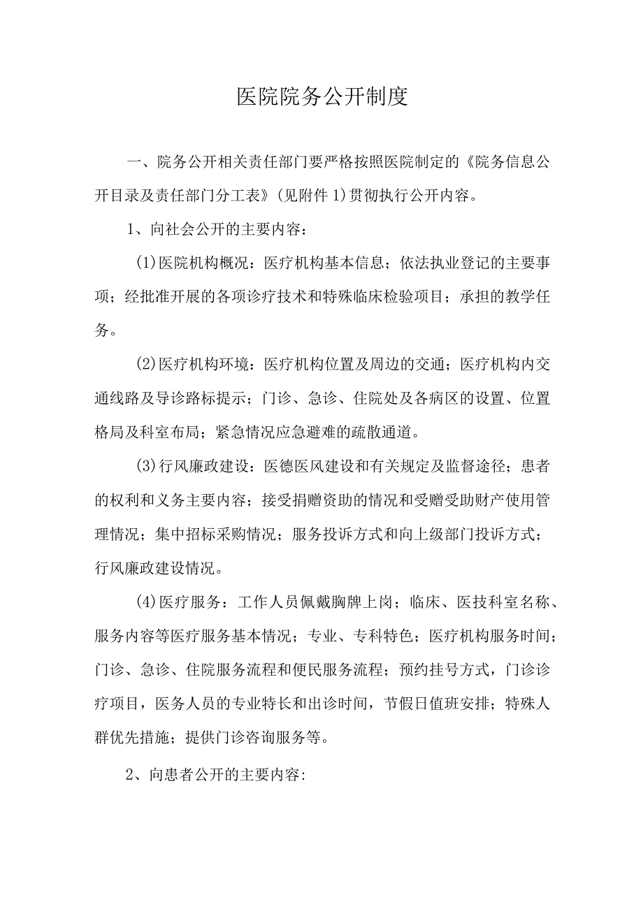 医院院务公开制度.docx_第1页