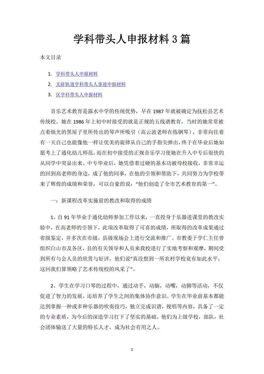 学科带头人申报材料3篇.docx_第1页