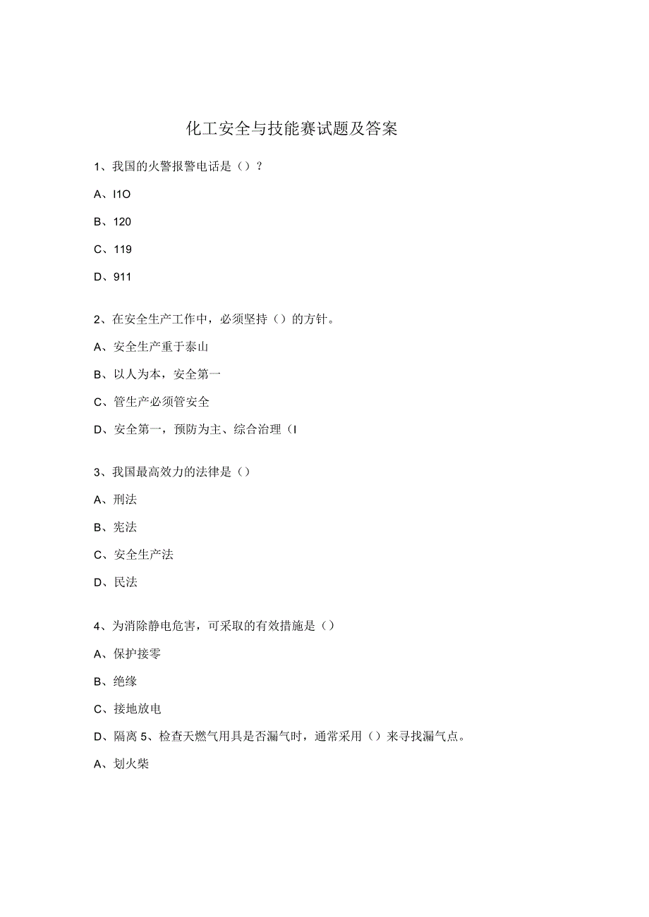 化工安全与技能赛试题及答案.docx_第1页