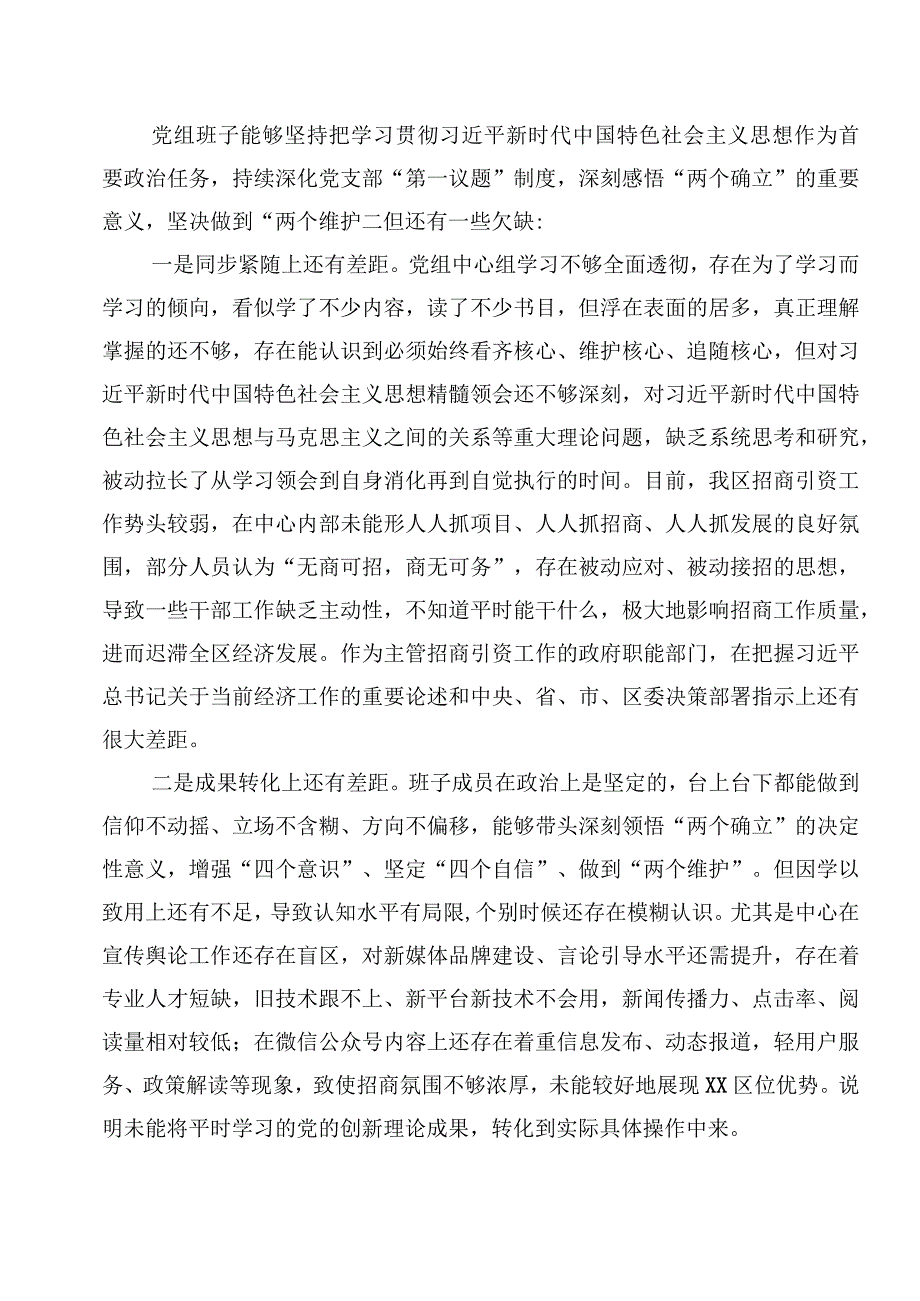 区投资促进中心党组在2023年度生活会上的检查对照材料2篇.docx_第2页