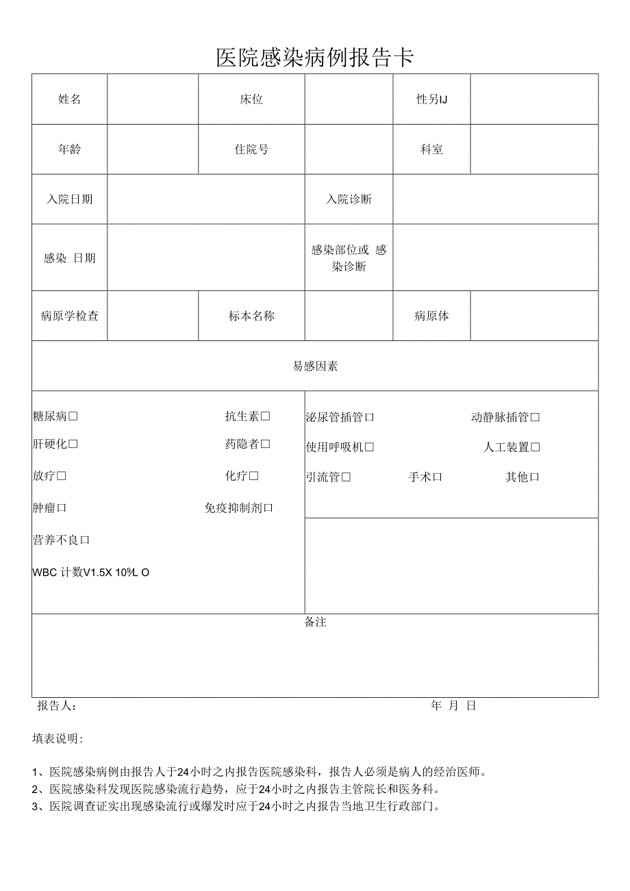 医院感染病例报告卡.docx_第1页