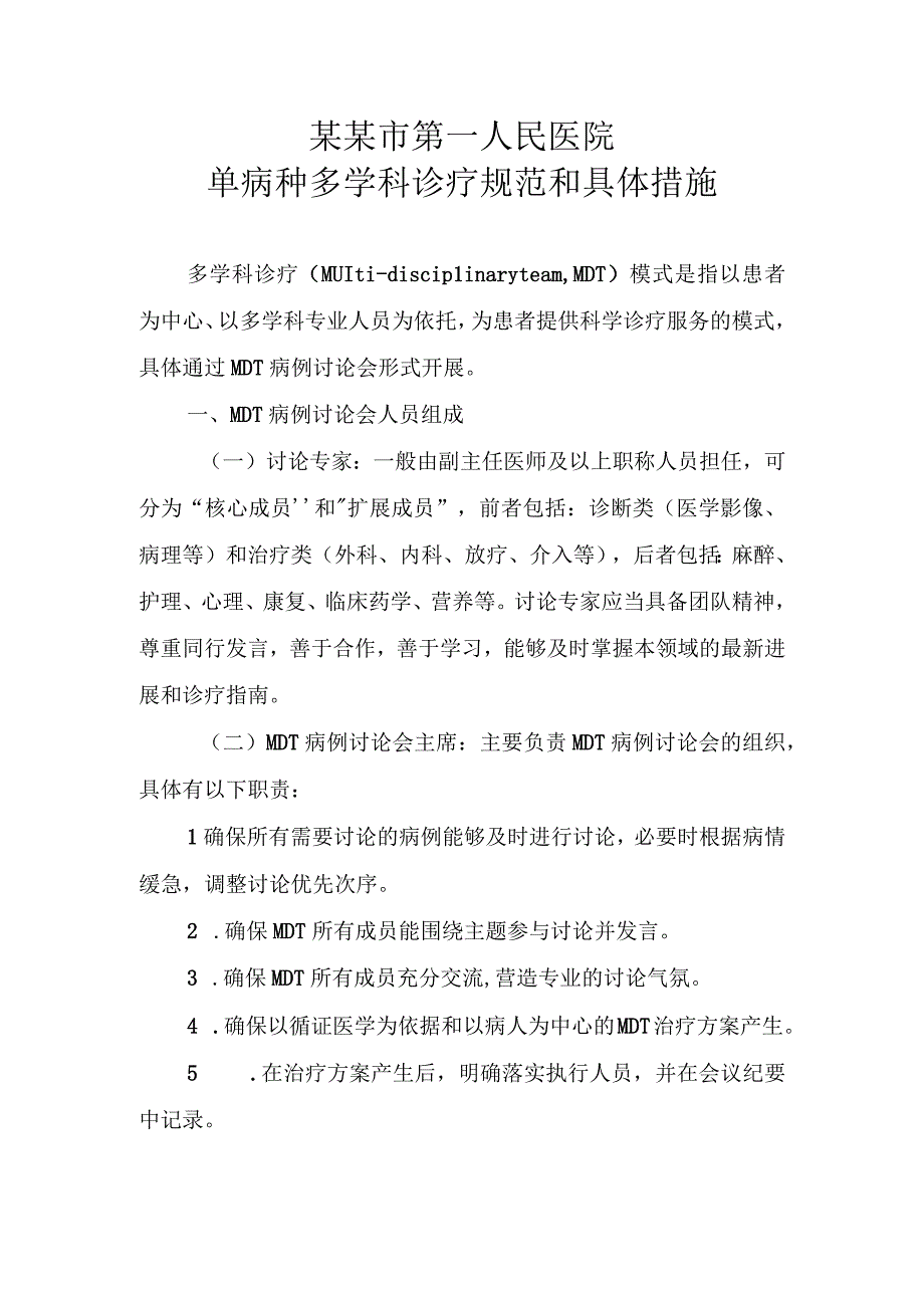 单病种多学科诊疗规范和具体措施2023.docx_第1页