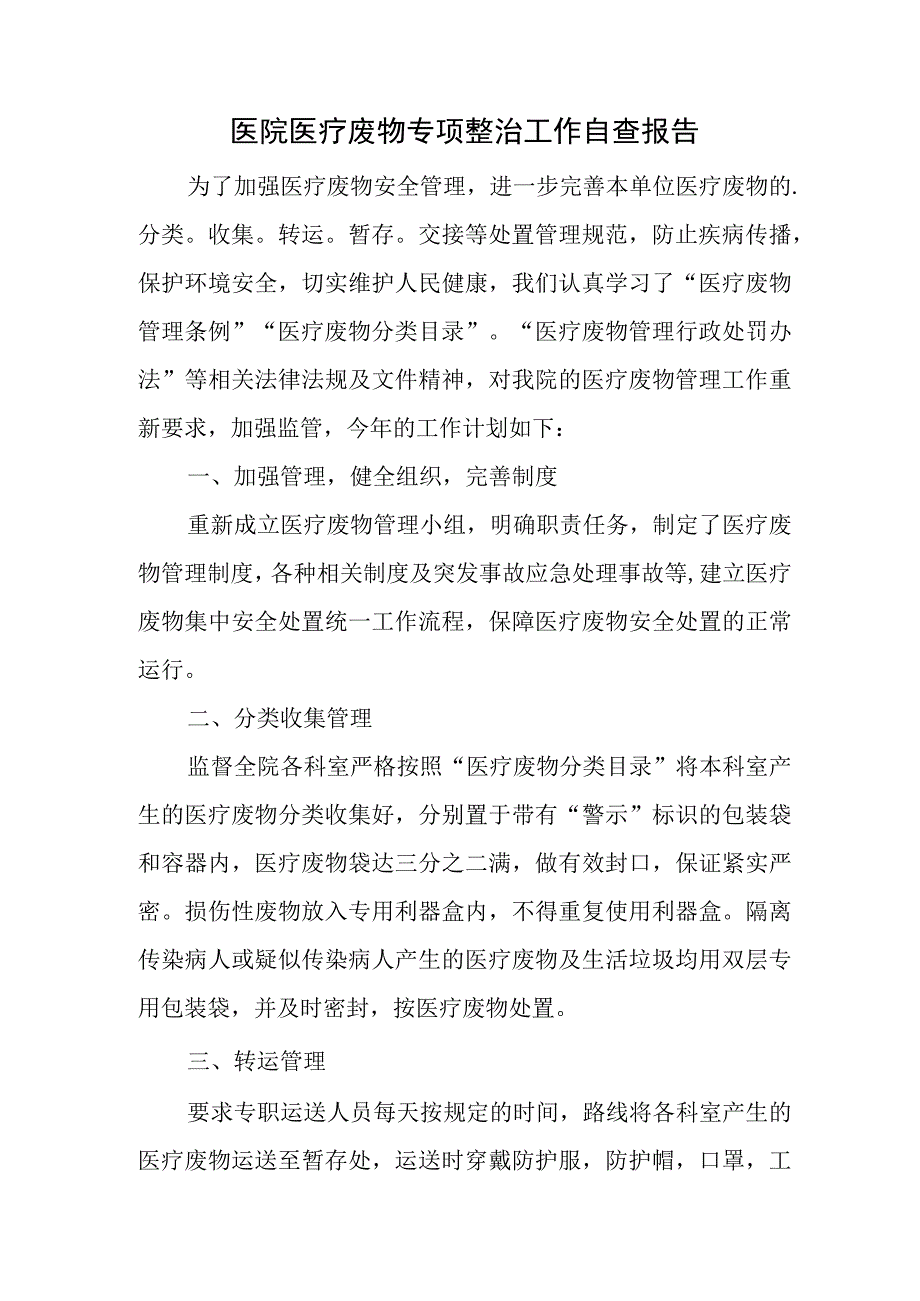 医院医疗废物专项整治工作自查报告.docx_第1页