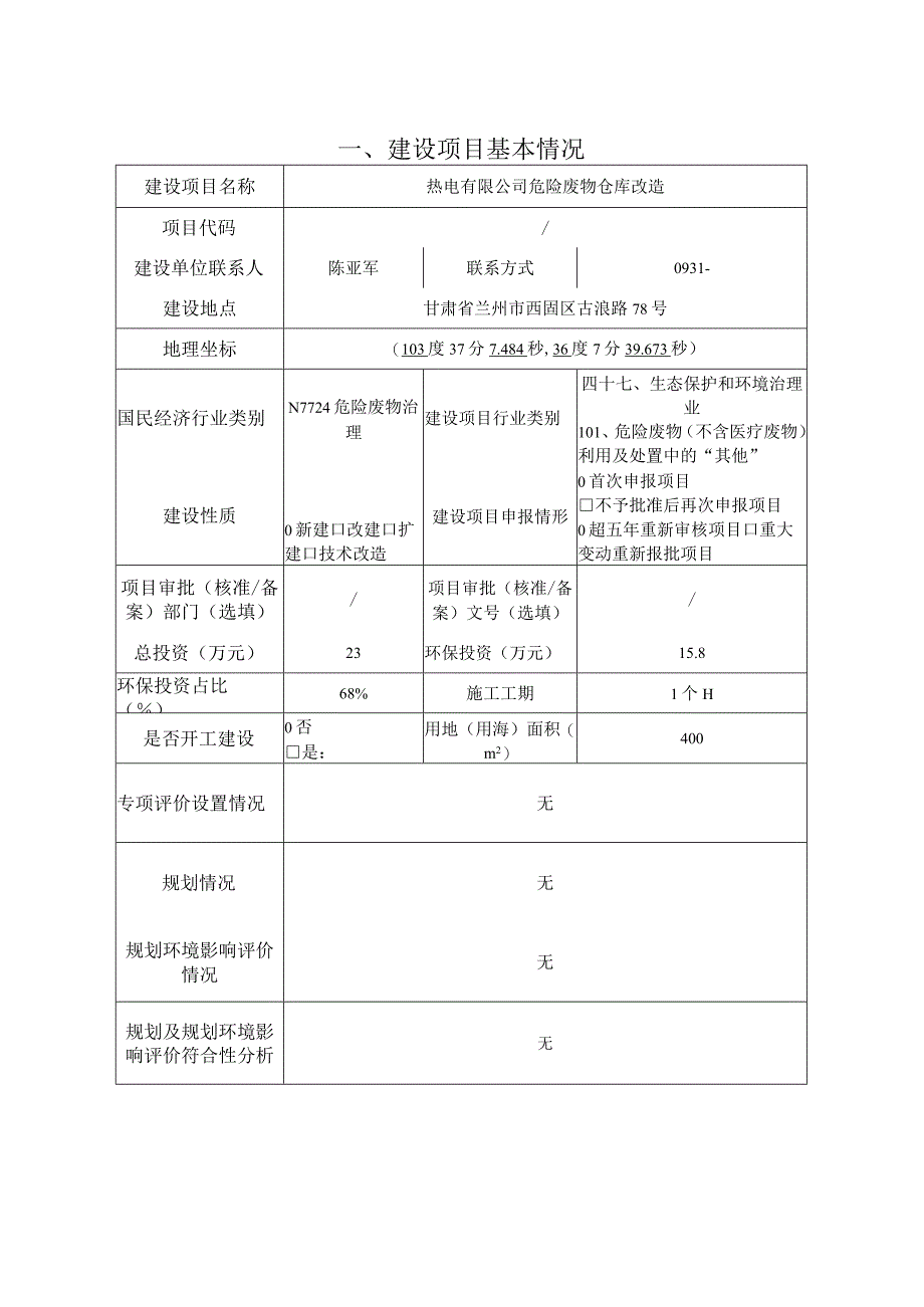 危险废物仓库改造环评报告.docx_第3页