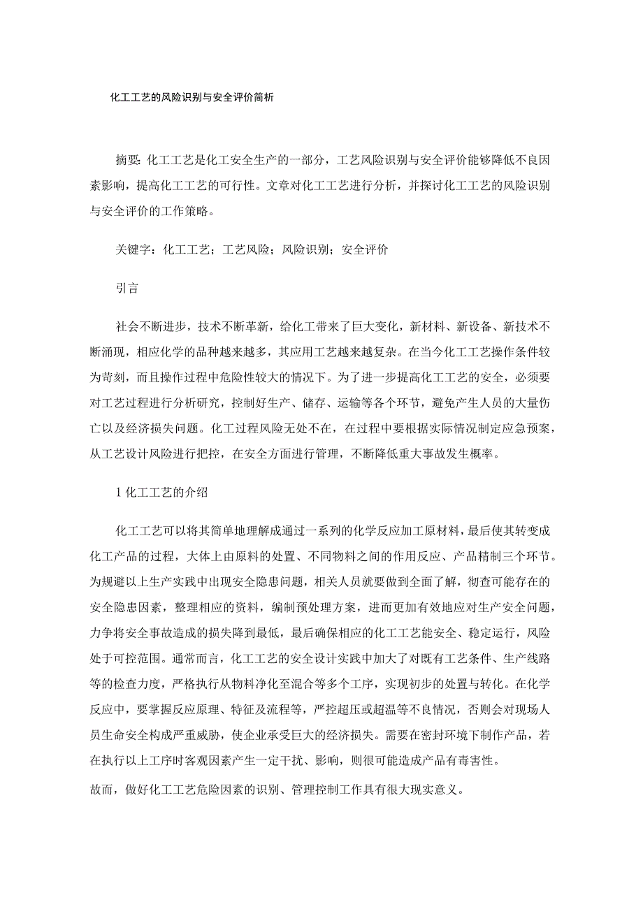 化工工艺的风险识别与安全评价简析.docx_第1页