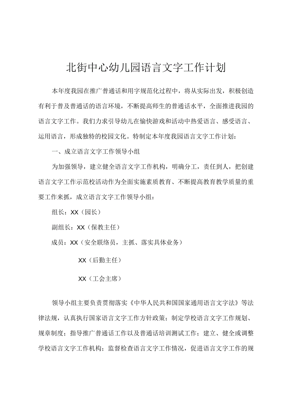 北街中心幼儿园语言文字工作计划.docx_第1页