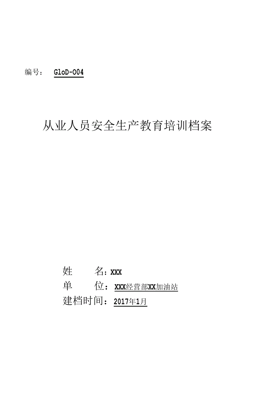 加油站从业人员XXX安全生产教育培训档案.docx_第1页