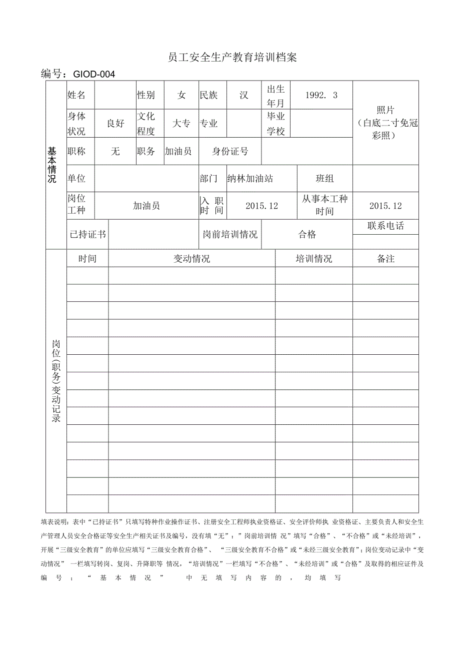 加油站从业人员XXX安全生产教育培训档案.docx_第2页