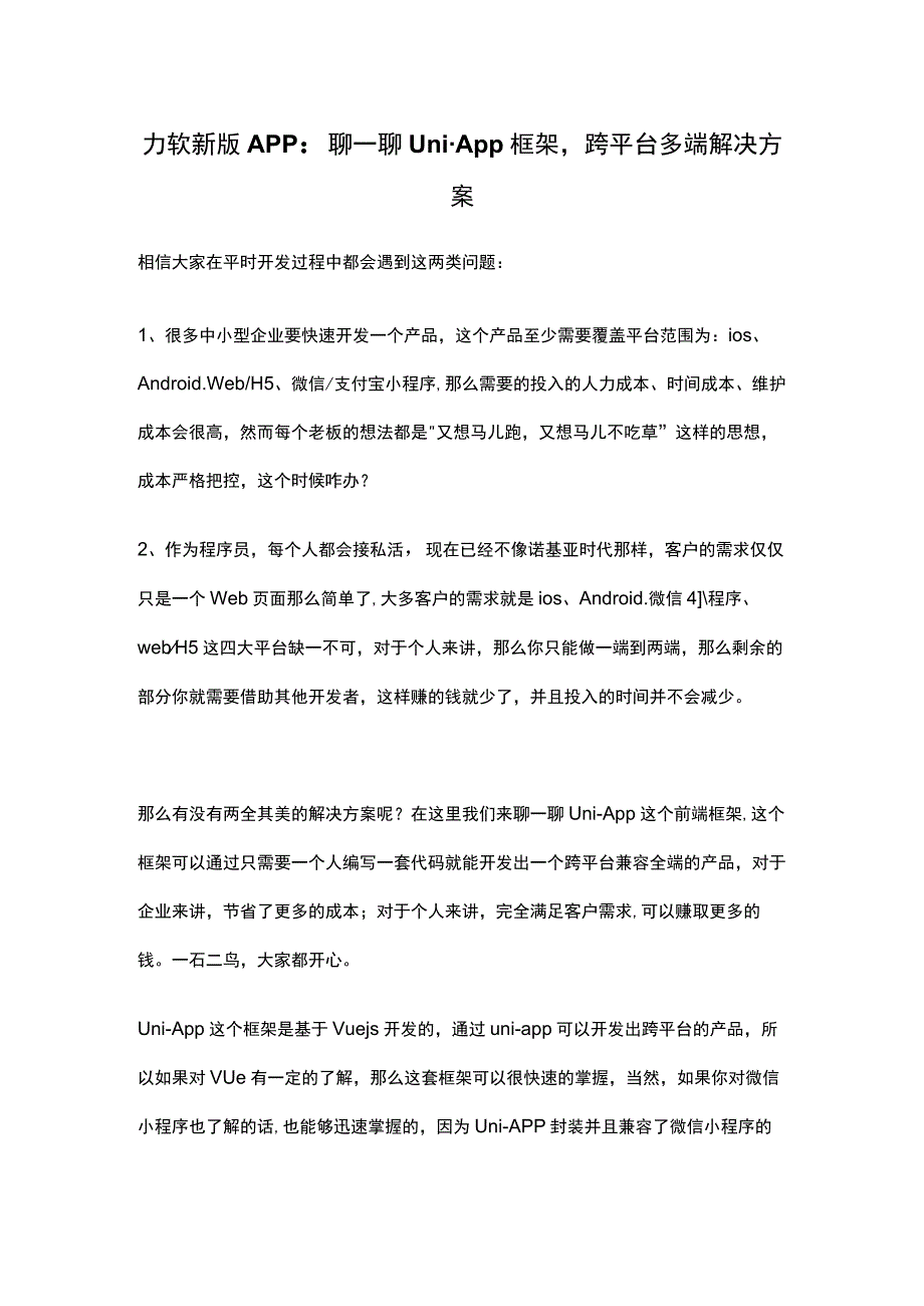 力软新版APP：聊一聊UniApp框架跨平台多端解决方案.docx_第1页