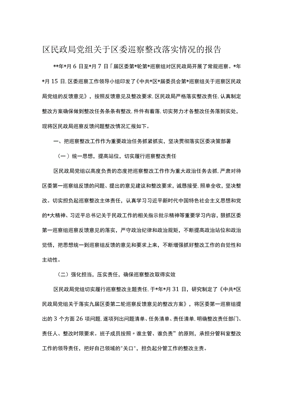 区民政局党组关于区委巡察整改落实情况的报告.docx_第1页