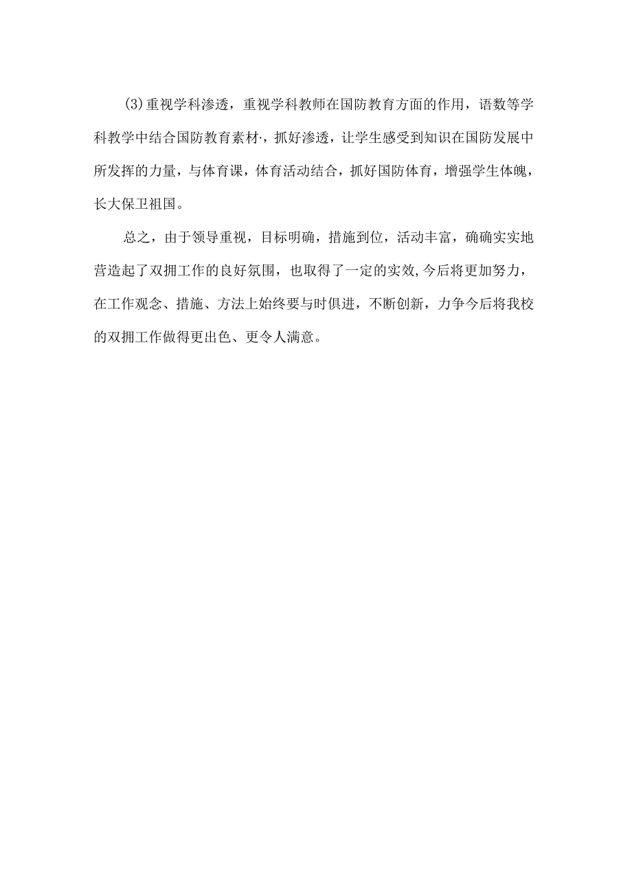 北街小学双拥工作总结.docx_第2页