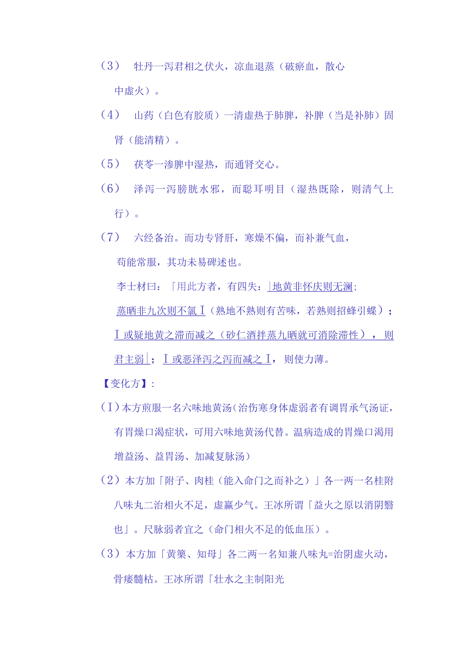 医方解释六味地黄丸.docx_第3页