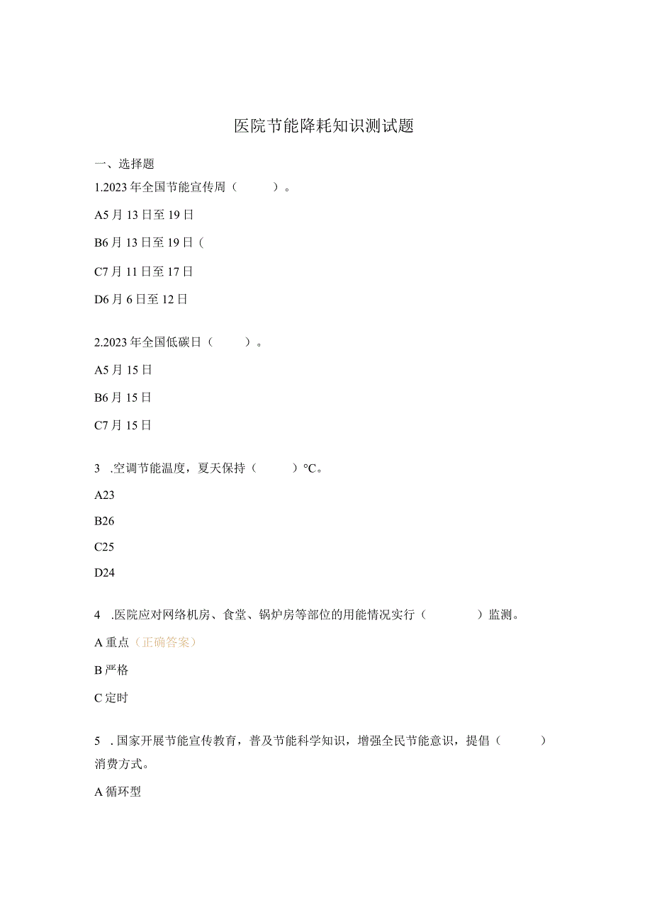 医院节能降耗知识测试题.docx_第1页