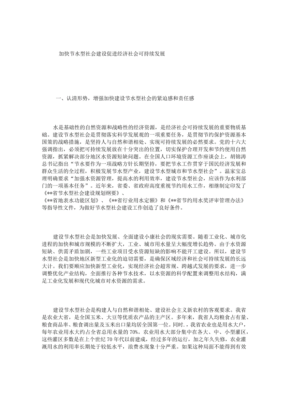 加快节水型社会建设促进经济社会可持续发展.docx_第1页