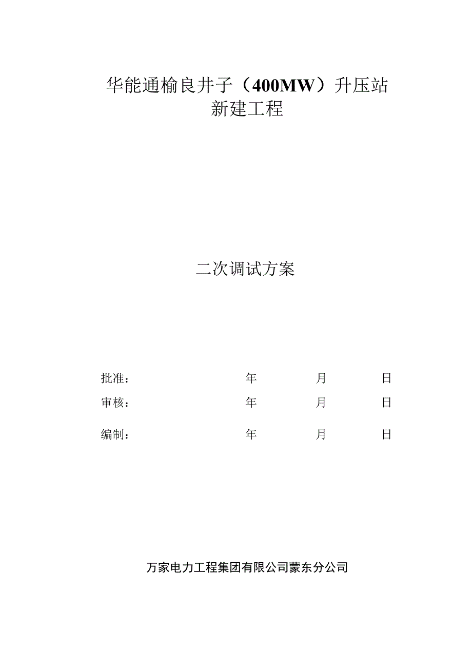 华能通榆良井子（400MW）升压站新建工程调试方案11(1).docx_第1页