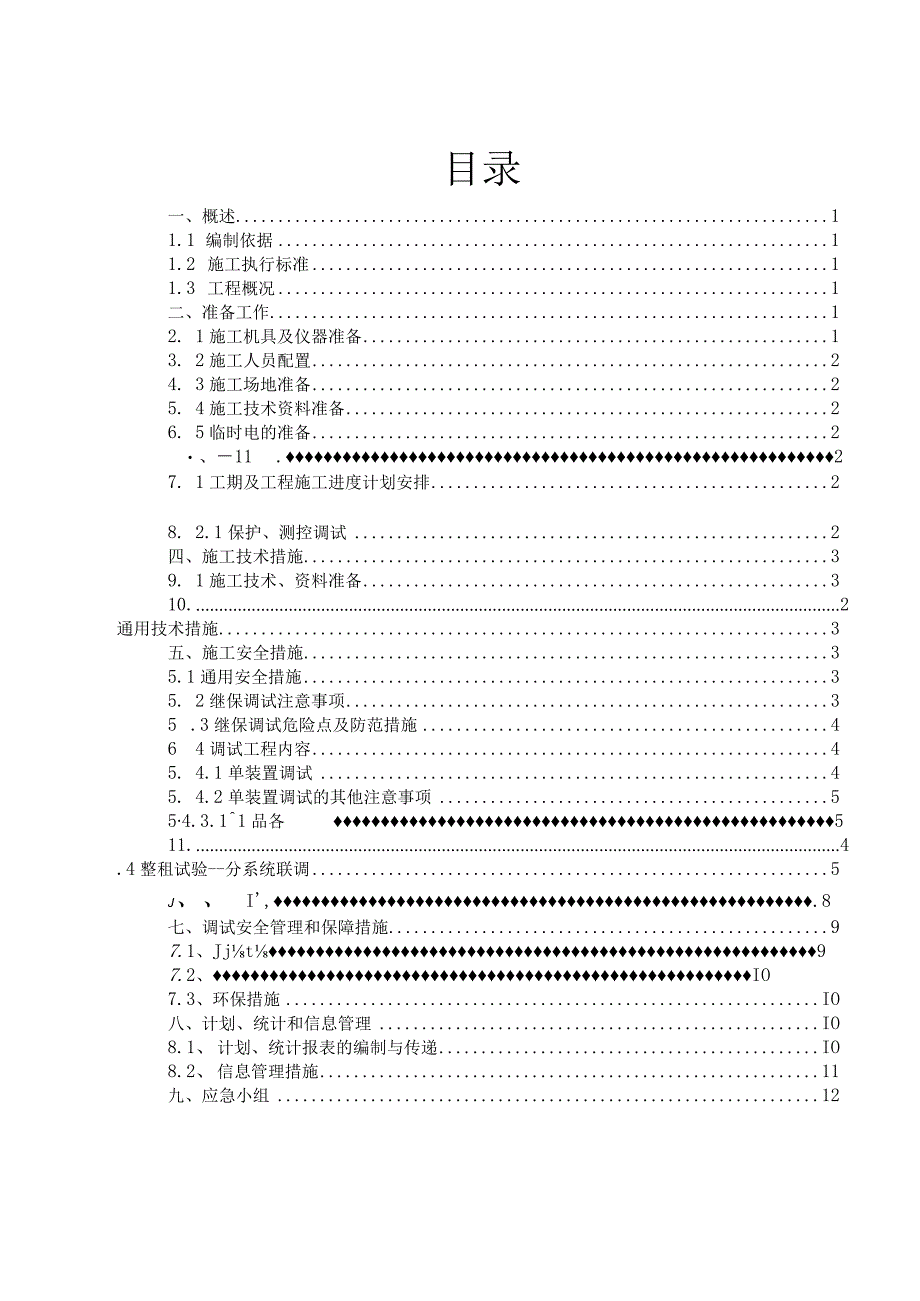 华能通榆良井子（400MW）升压站新建工程调试方案11(1).docx_第2页