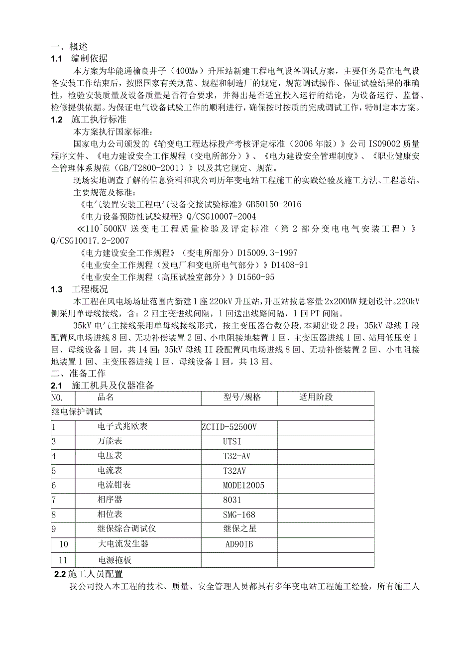 华能通榆良井子（400MW）升压站新建工程调试方案11(1).docx_第3页