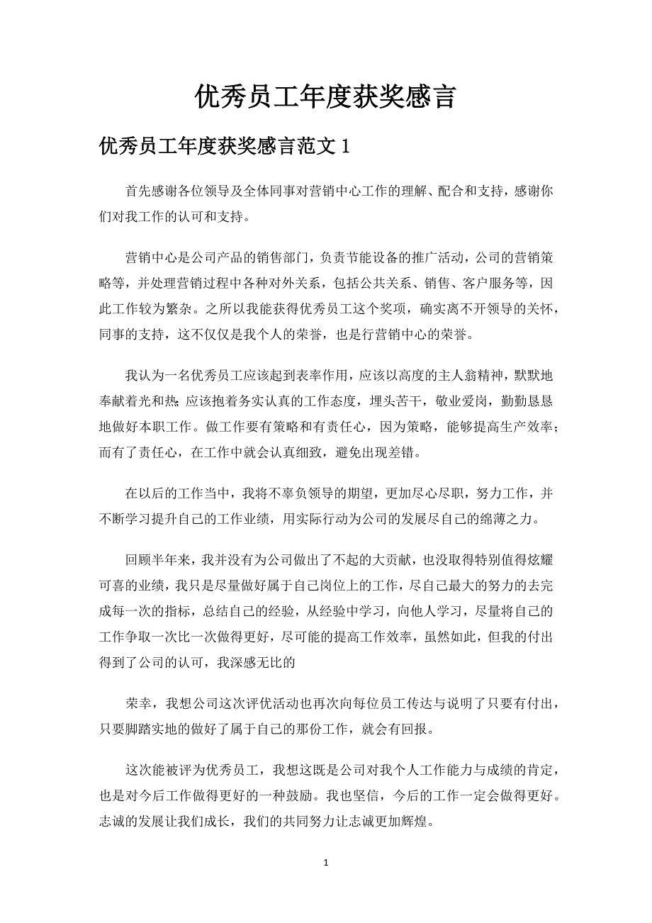 优秀员工年度获奖感言.docx_第1页