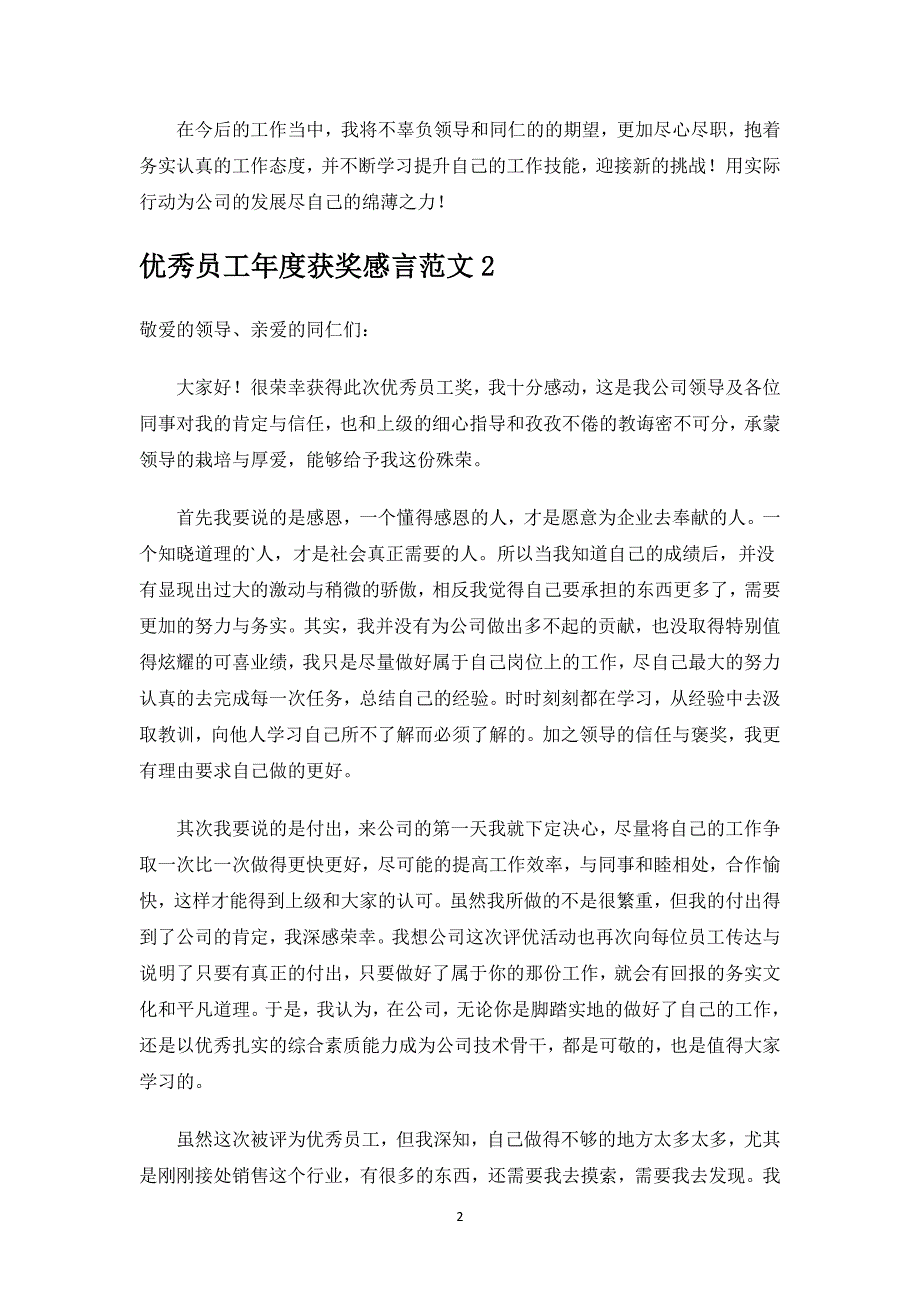 优秀员工年度获奖感言.docx_第2页