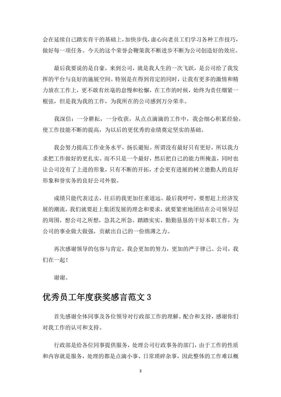 优秀员工年度获奖感言.docx_第3页