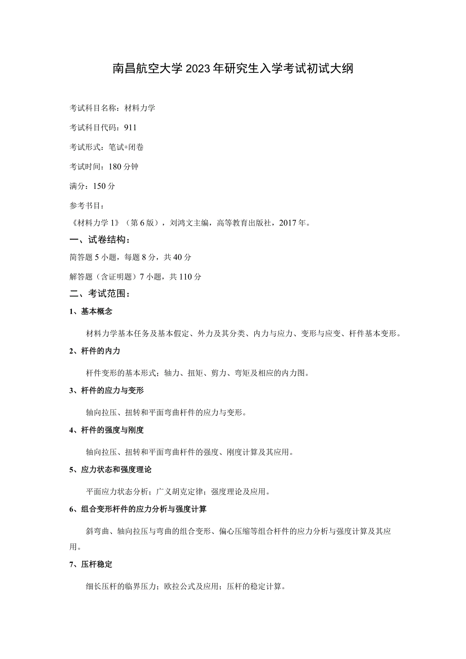 南昌航空大学2023年研究生入学考试初试大纲.docx_第1页