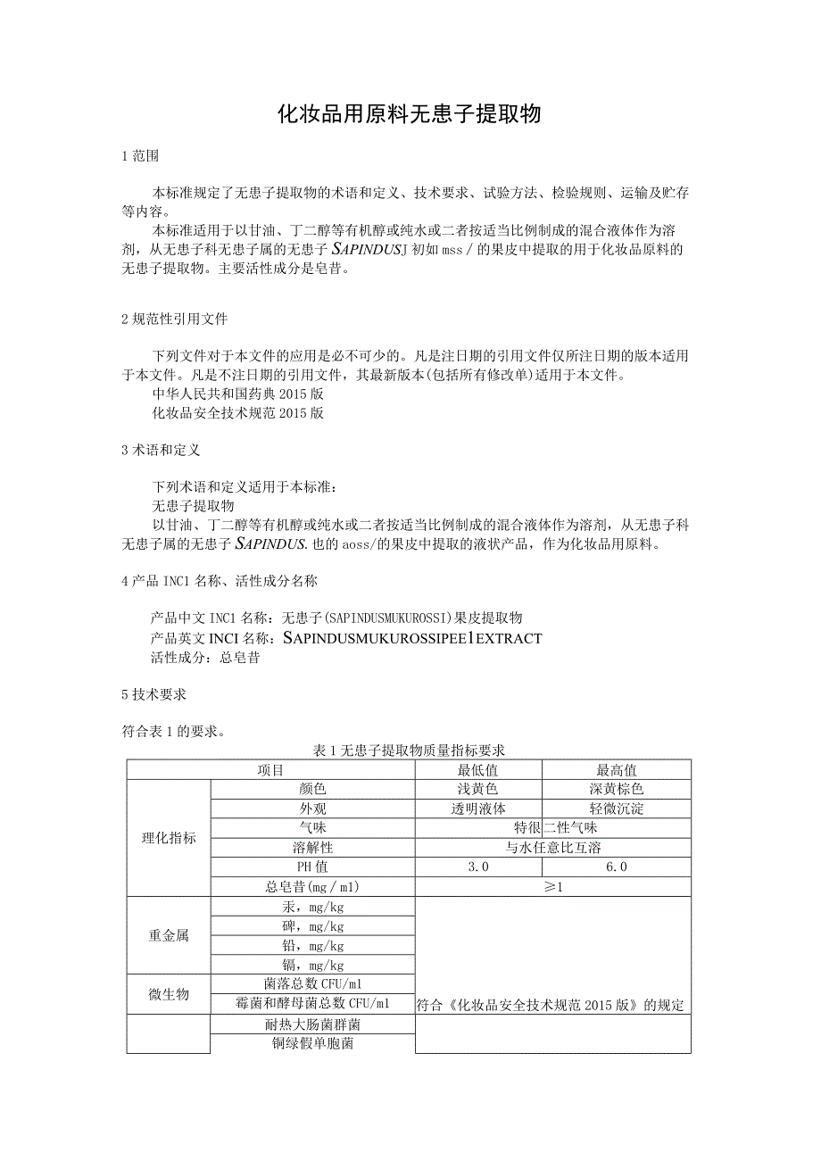 化妆品用原料无患子（SAPINDUS MUKUROSSI）提取物.docx_第3页