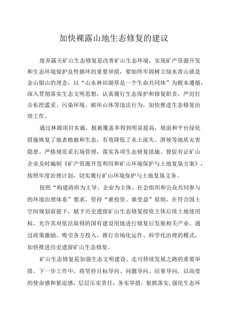 加快裸露山地生态修复的建议.docx_第1页