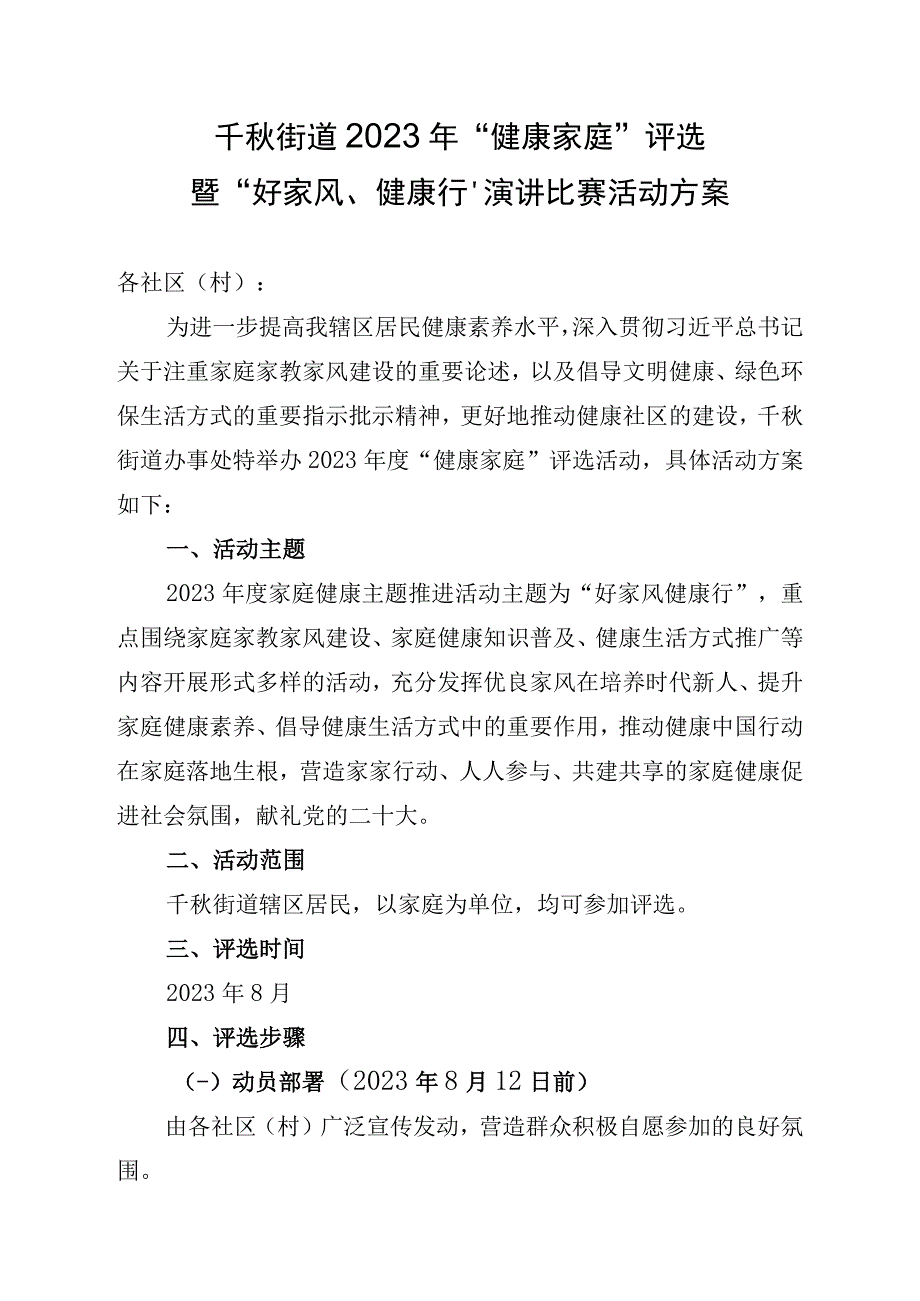 千秋街道2023年健康家庭评选暨好家风健康行演讲比赛活动方案.docx_第1页