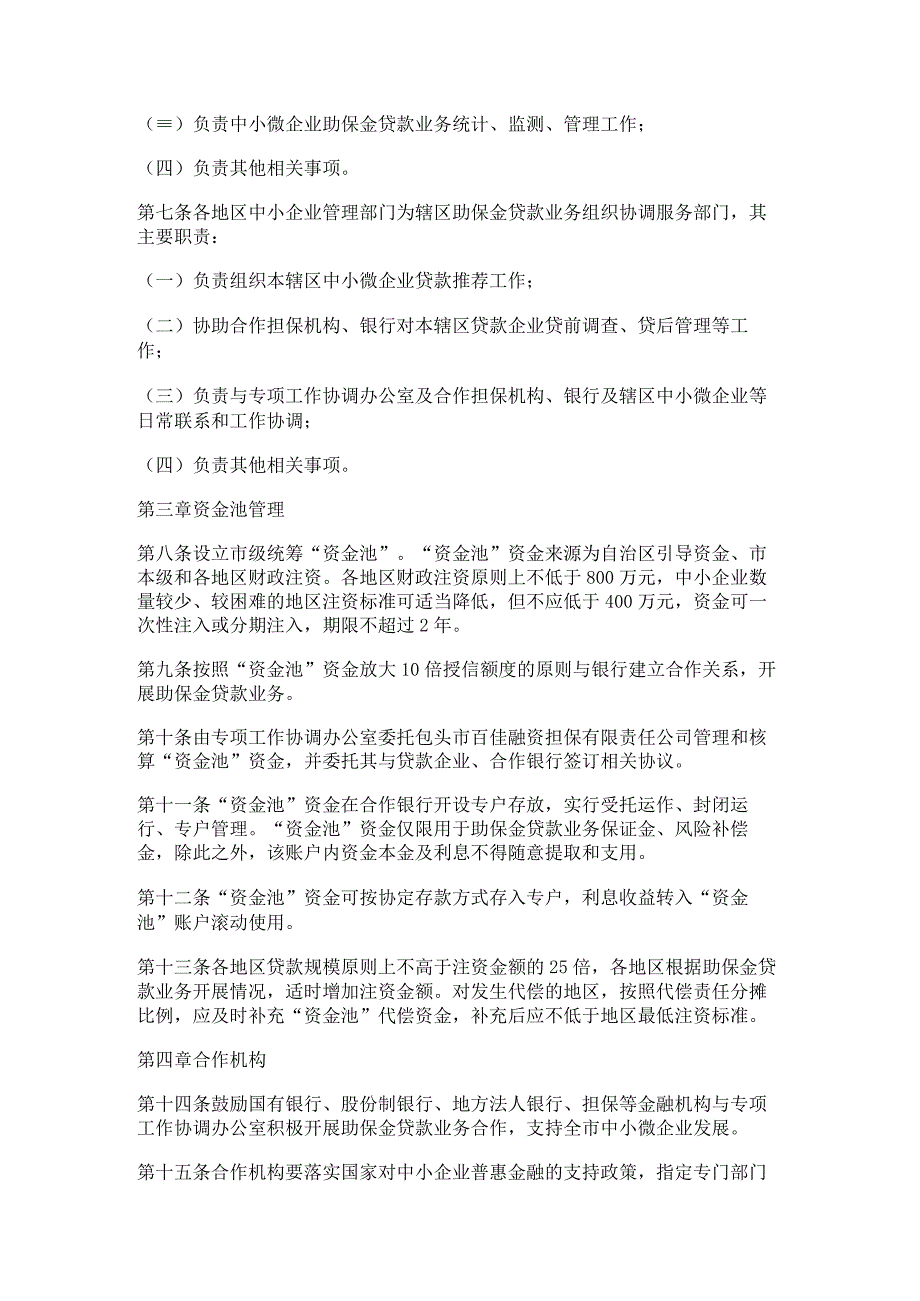 包头市中小微企业助保金贷款管理办法（修订）.docx_第2页