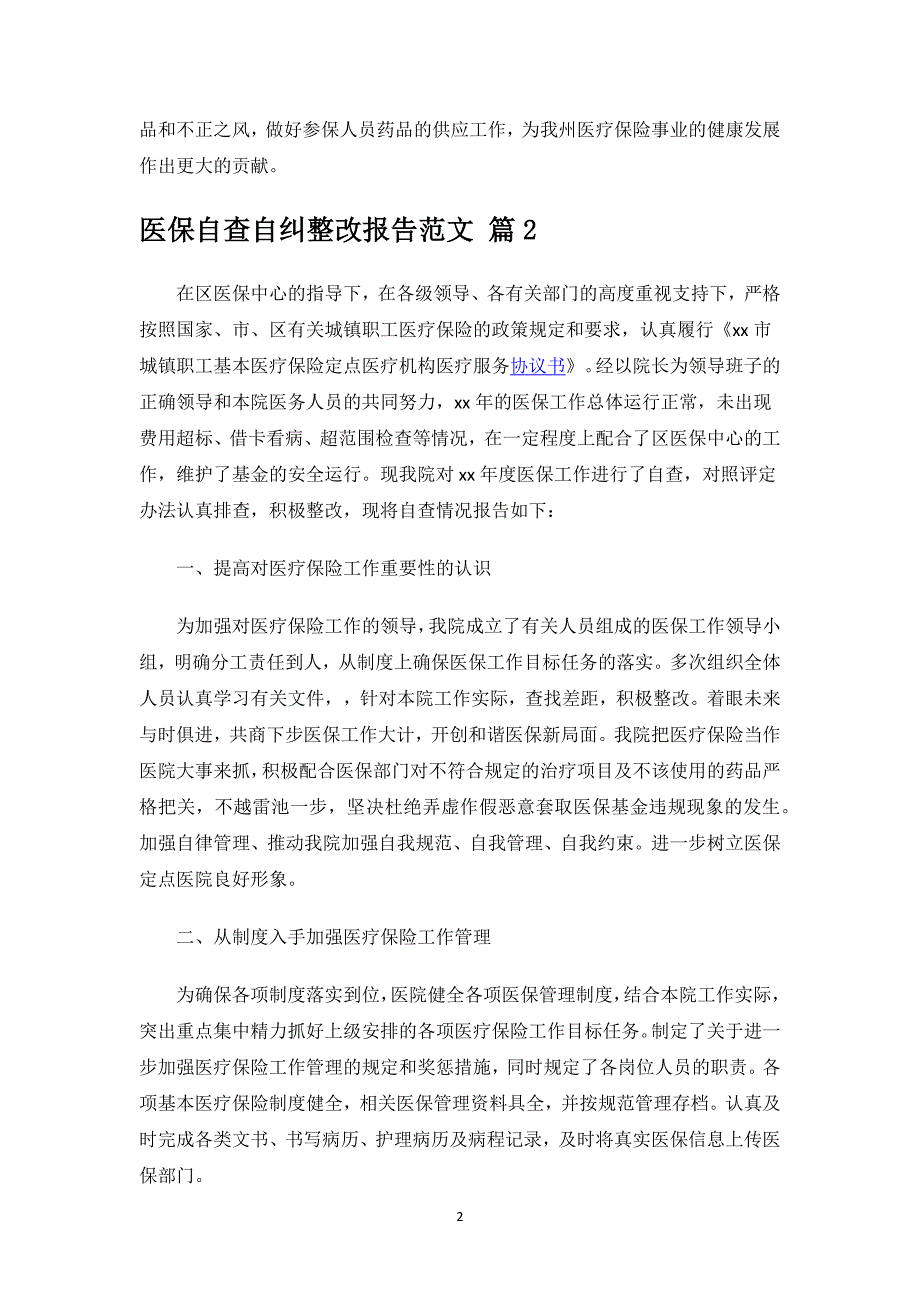 医保自查自纠整改报告范文.docx_第2页