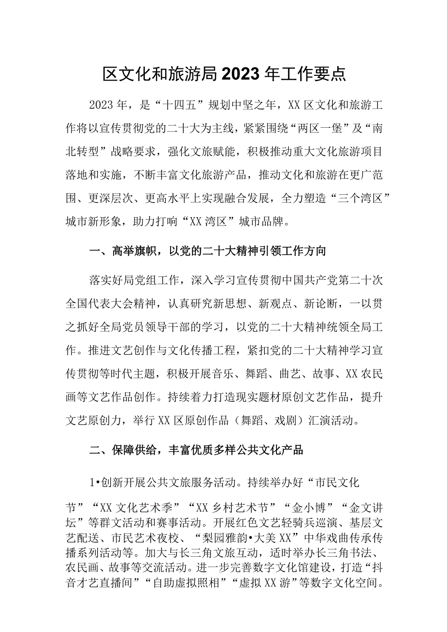 区文化和旅游局2023年工作要点.docx_第1页