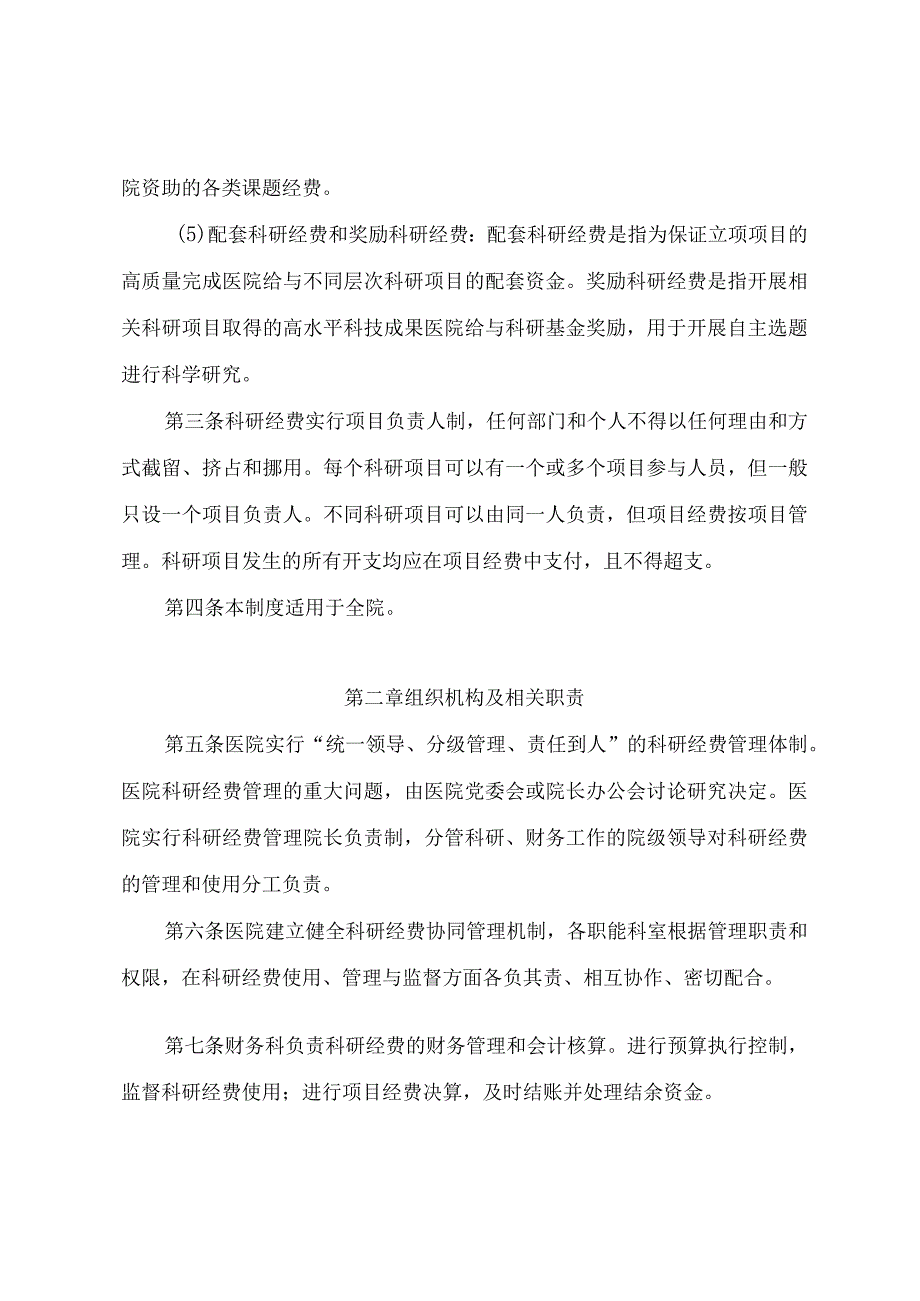 医院科研经费管理规定.docx_第2页