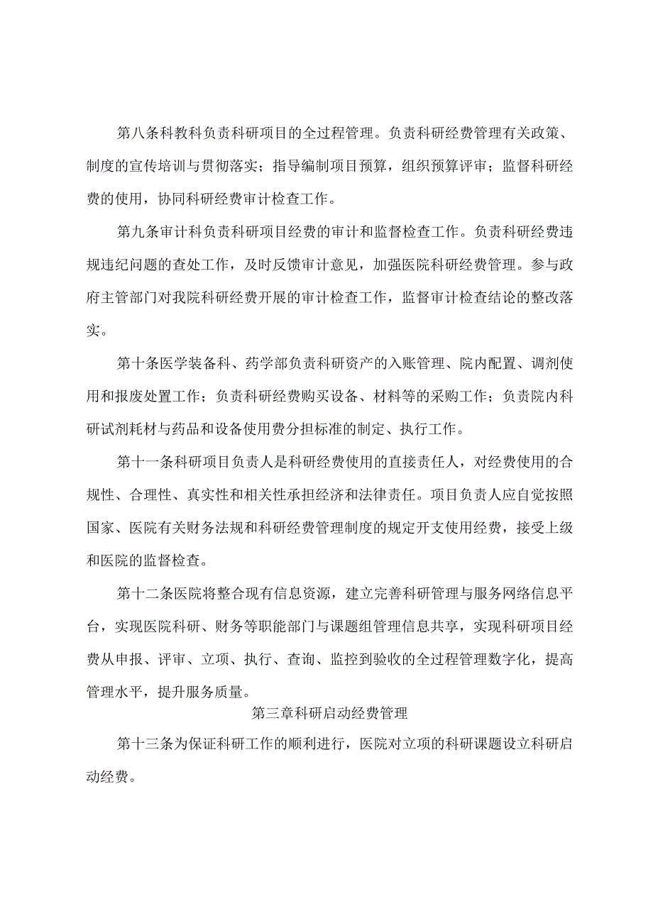 医院科研经费管理规定.docx_第3页