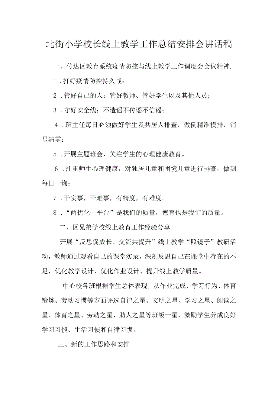 北街小学校长线上教学工作总结安排会讲话稿.docx_第1页