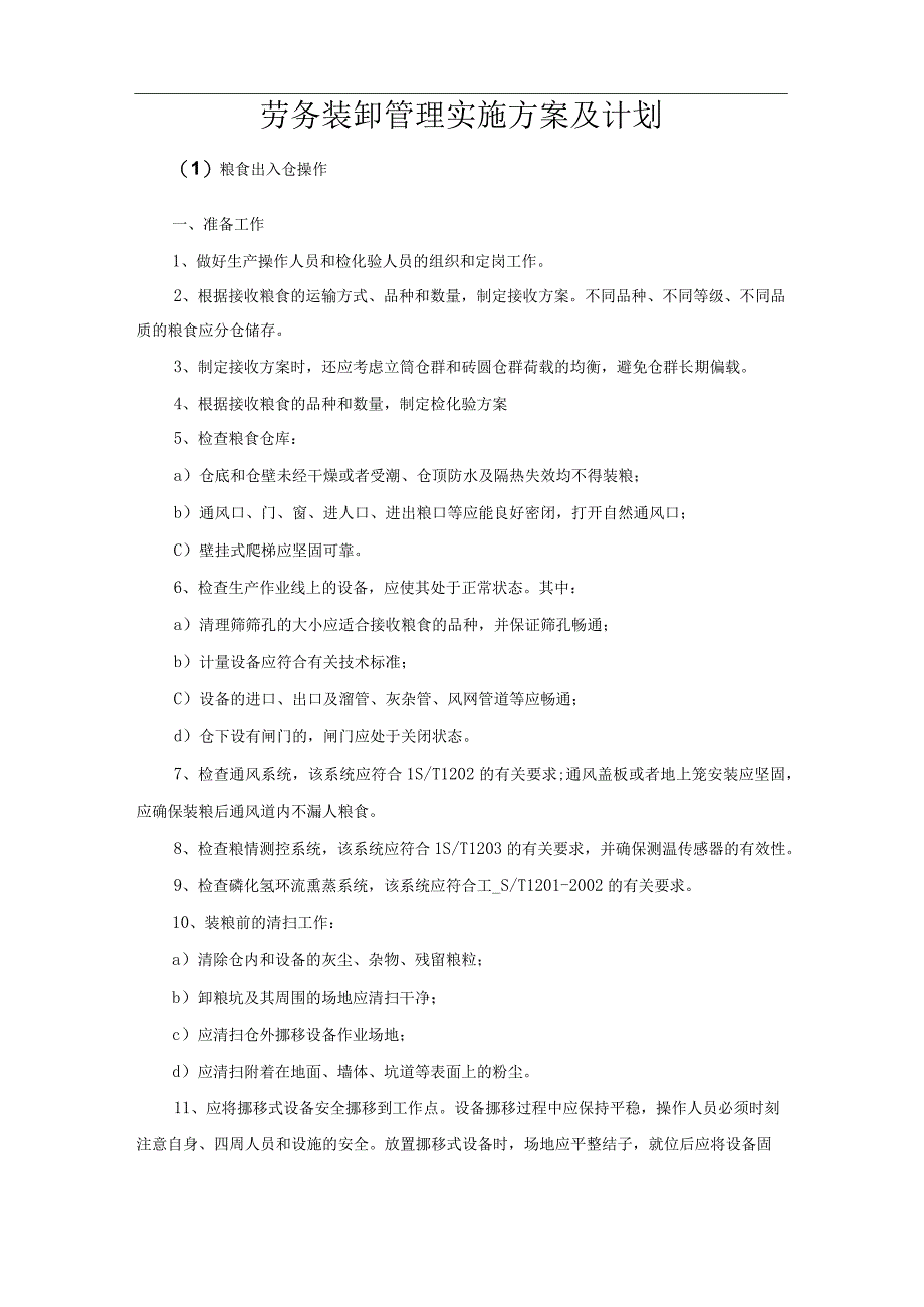 劳务装卸管理实施方案及计划.docx_第1页