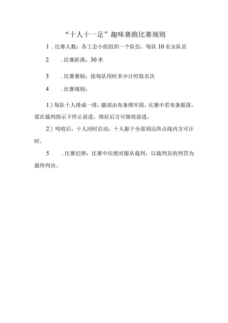 十人十一足趣味赛跑比赛规则.docx_第1页