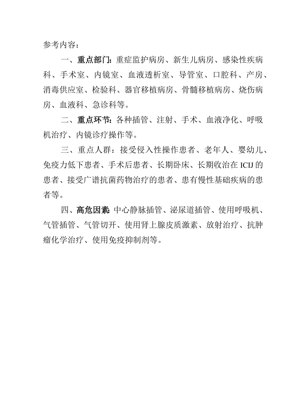 医院感染管理重点环节重点人群高危因素清单.docx_第2页