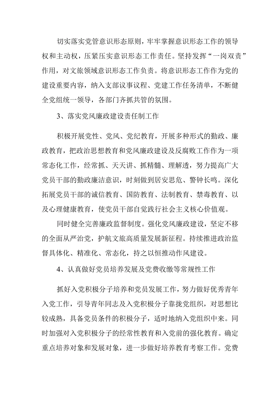 区县文旅局2023年度机关党建工作计划.docx_第2页