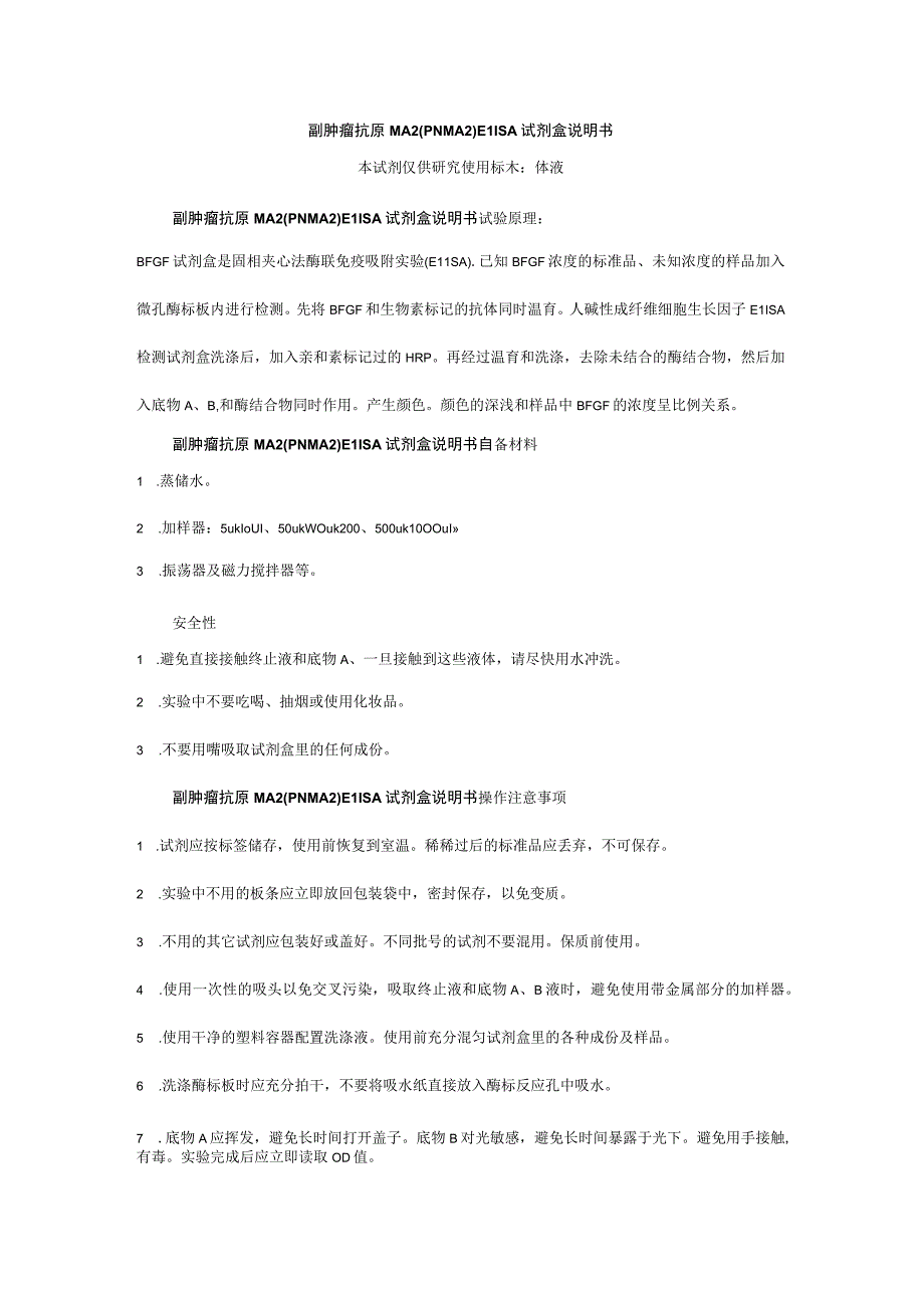 副肿瘤抗原MA2PNMA2ELISA试剂盒说明书本试剂仅供研究使用标本体液.docx_第1页