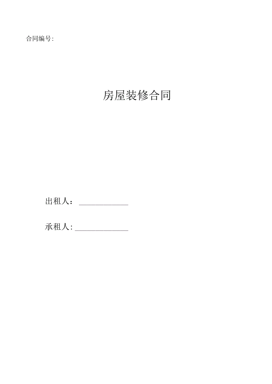 办公区装修合同.docx_第1页