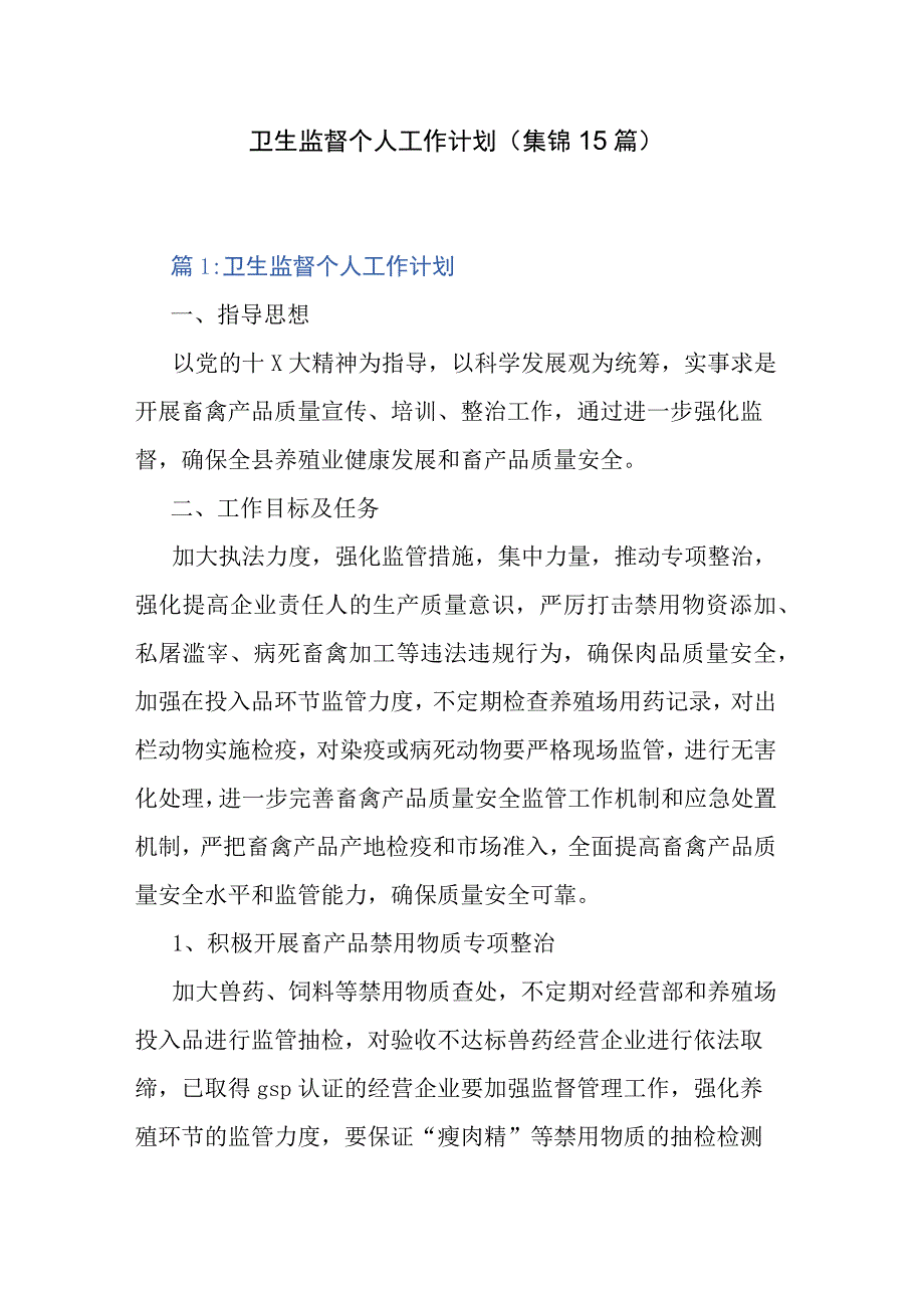 卫生监督个人工作计划（集锦15篇）.docx_第1页