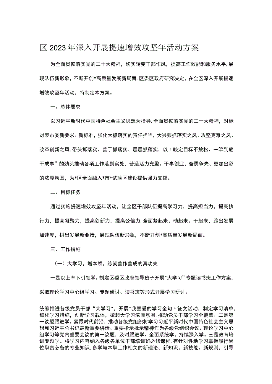 区2023年深入开展提速增效攻坚年活动方案.docx_第1页