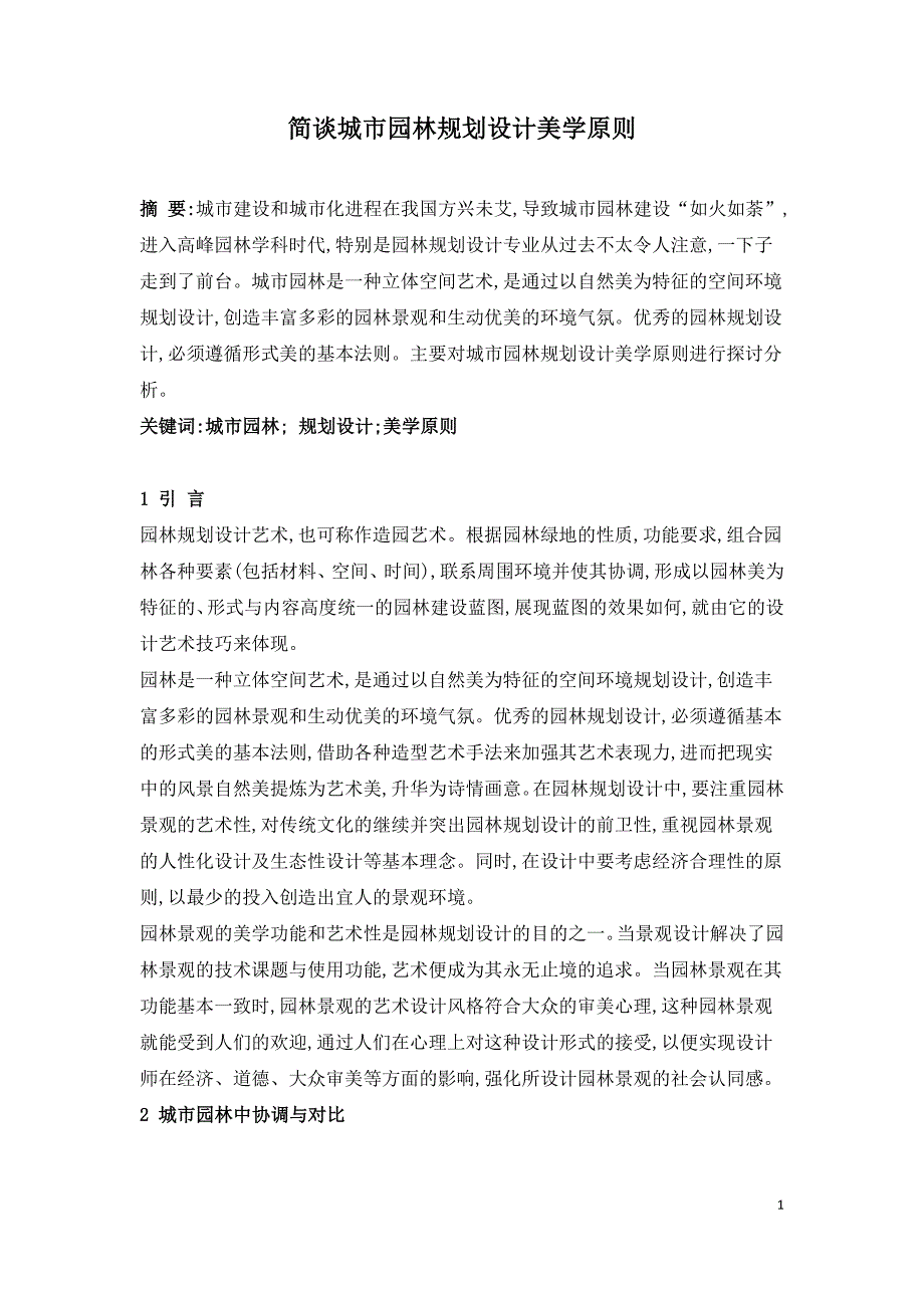 简谈城市园林规划设计美学原则.doc_第1页