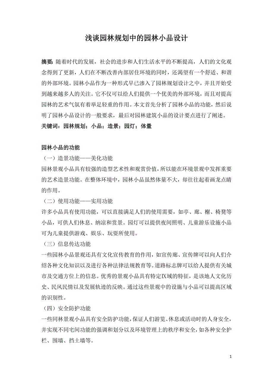 浅谈园林规划中的园林小品设计.doc_第1页